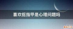 喜欢抠指甲是心理问题吗