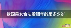 我国男女合法婚姻年龄是多少岁