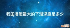 我国潜艇最大的下潜深度是多少