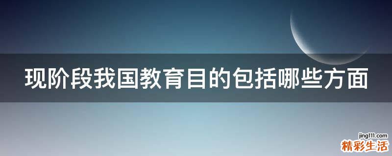 现阶段我国教育目的包括哪些方面