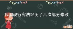 我国现行宪法经历了几次部分修改