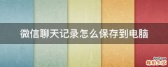 微信聊天记录怎么保存到电脑