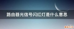 路由器光信号闪红灯是什么意思