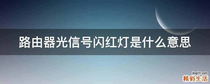路由器光信号闪红灯是什么意思