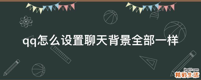 qq怎么设置聊天背景全部一样