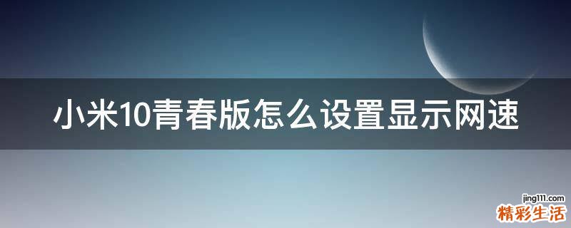 小米10青春版怎么设置显示网速