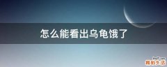 怎么能看出乌龟饿了