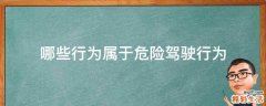 哪些行为属于危险驾驶行为