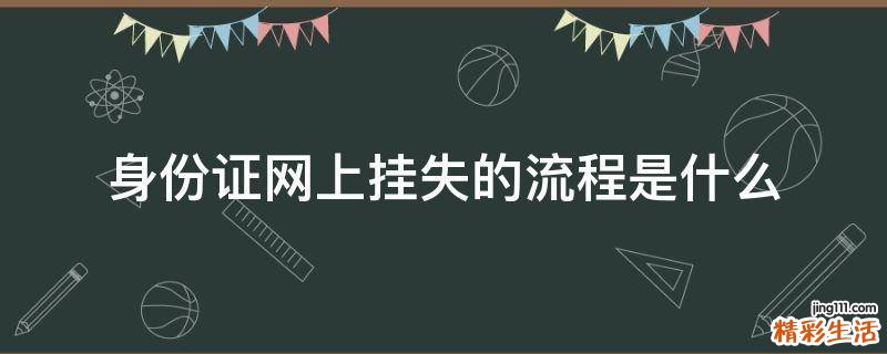 身份证网上挂失的流程是什么