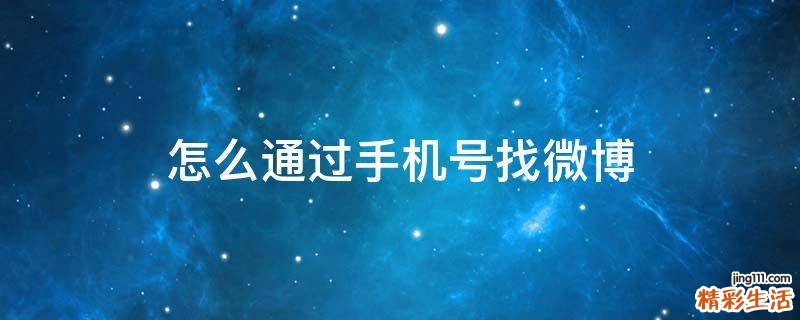 怎么通过手机号找微博