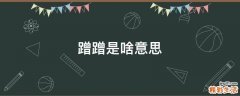 蹭蹭是啥意思
