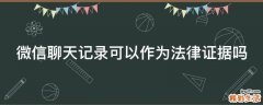 微信聊天记录可以作为法律证据吗