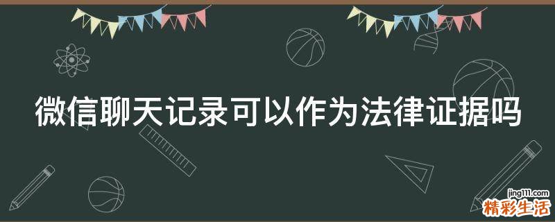 微信聊天记录可以作为法律证据吗