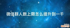 微信群人数上限怎么提升到一千
