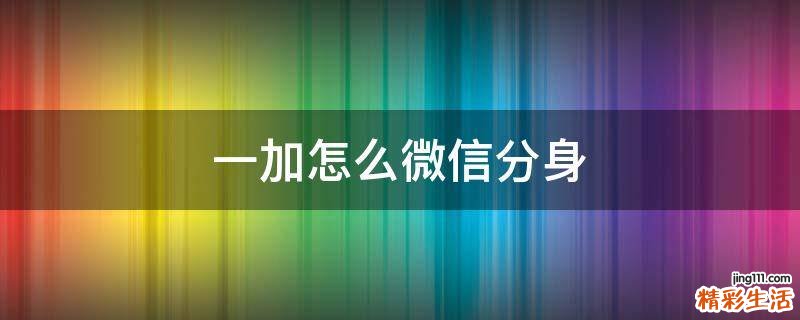 一加怎么微信分身