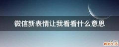 微信新表情让我看看什么意思