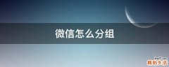 微信怎么分组