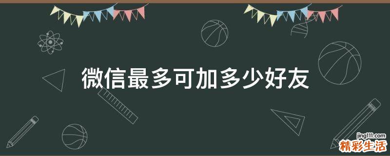 微信最多可加多少好友