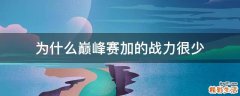 为什么巅峰赛加的战力很少