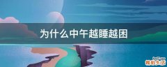 为什么中午越睡越困