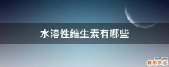 水溶性维生素有哪些