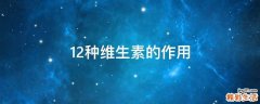 12种维生素的作用