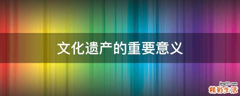 文化遗产的重要意义