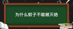 为什么蚊子不能被灭绝