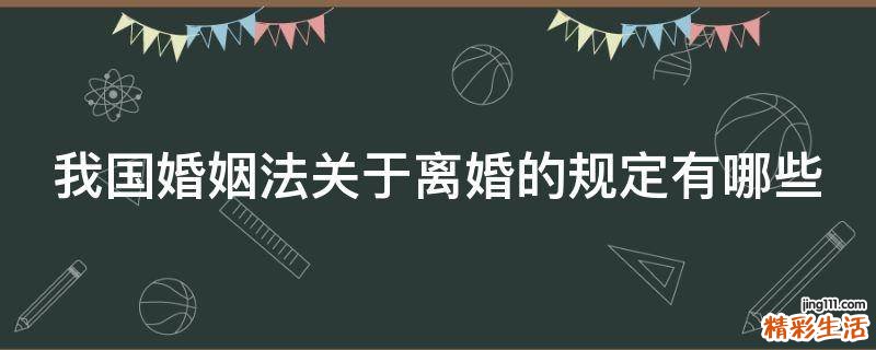 我国婚姻法关于离婚的规定有哪些
