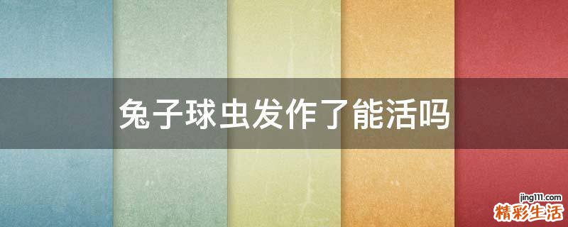 兔子球虫发作了能活吗