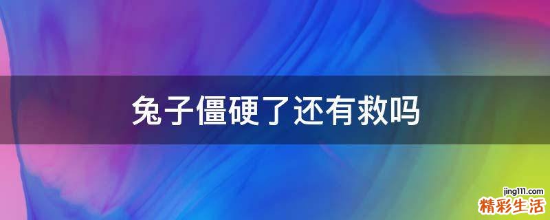 兔子僵硬了还有救吗