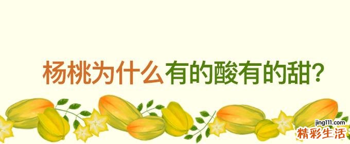 杨桃为什么有的酸有的甜 杨桃可以直接啃着吃吗