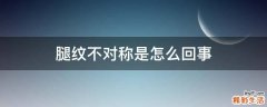 腿纹不对称是怎么回事