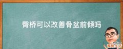臀桥可以改善骨盆前倾吗