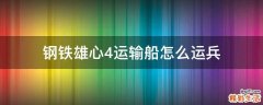 钢铁雄心4运输船怎么运兵