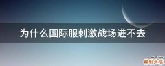 为什么国际服刺激战场进不去