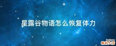 星露谷物语怎么恢复体力