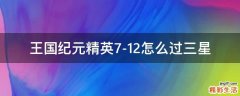王国纪元精英7-12怎么过三星