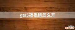 gta5夜视镜怎么开