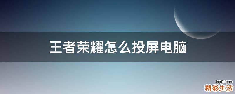 王者荣耀怎么投屏电脑
