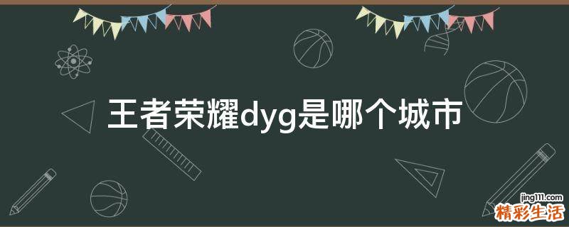 王者荣耀dyg是哪个城市