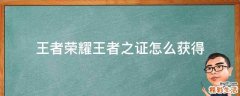 王者荣耀王者之证怎么获得