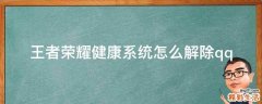 王者荣耀健康系统怎么解除qq