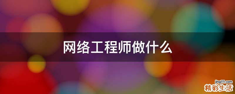 网络工程师做什么