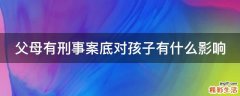 父母有刑事案底对孩子有什么影响