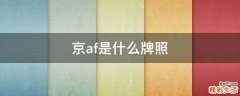 京af是什么牌照