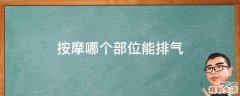 按摩哪个部位能排气
