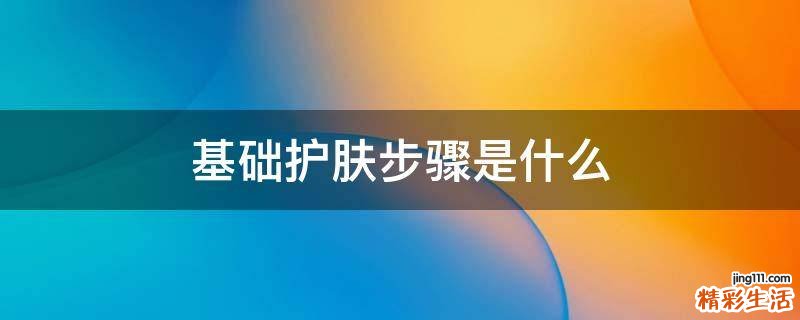 基础护肤步骤是什么