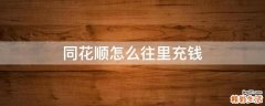 同花顺怎么往里充钱