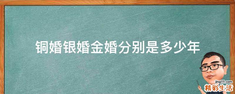 铜婚银婚金婚分别是多少年